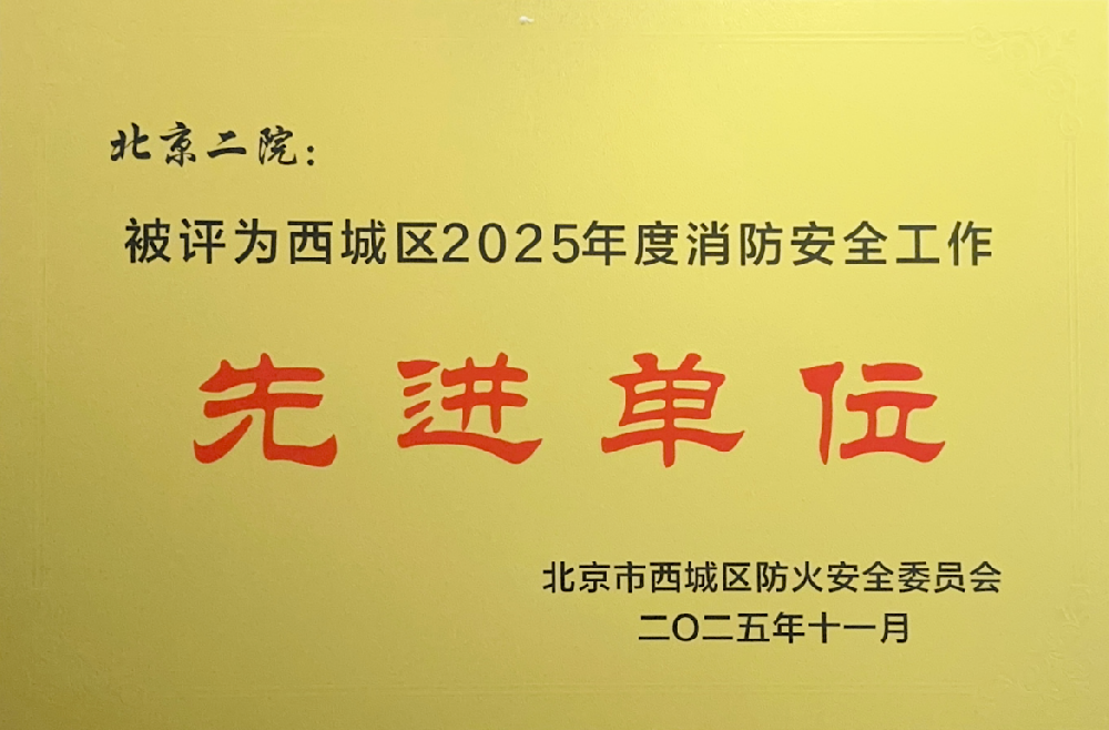 【工作动态】消防安全重于泰山——北京市第二医院荣获西城区2025年度消防安全先进单位称号